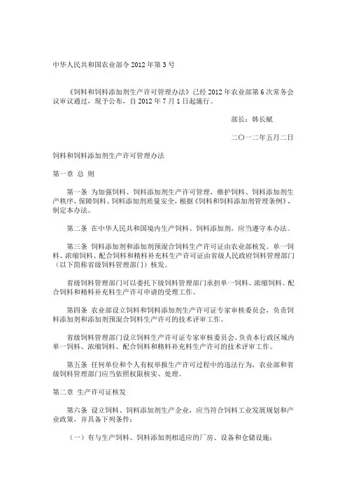 饲料和饲料添加剂生产许可管理办法