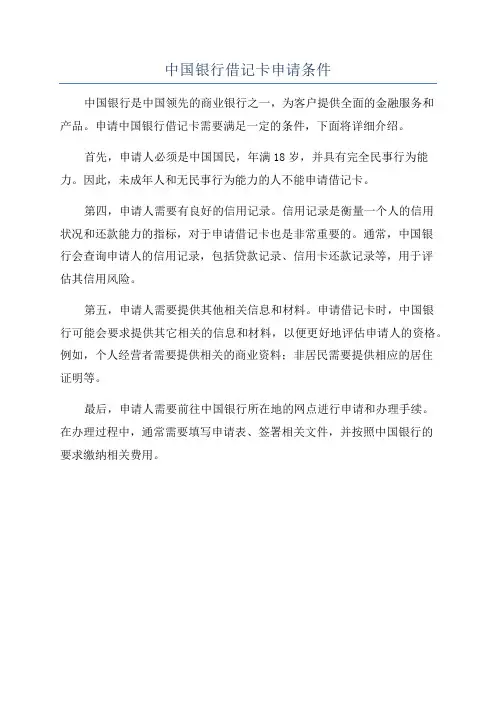 中国银行借记卡申请条件