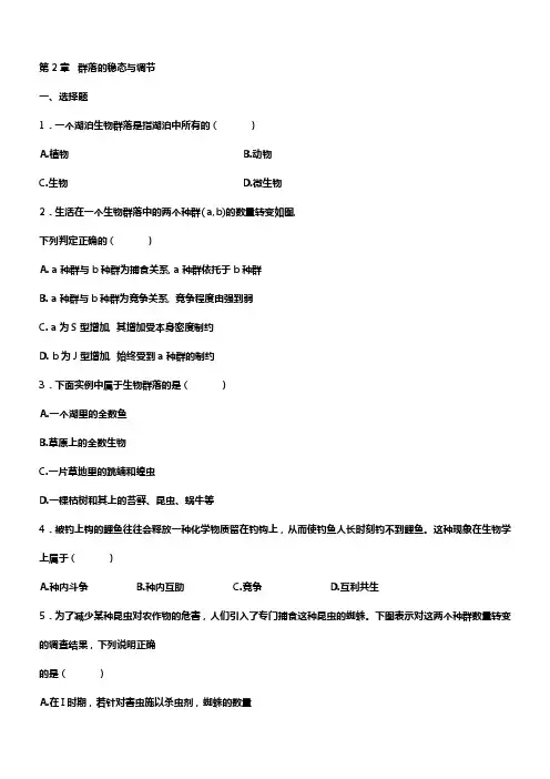 中图版生物必修3第二章群落的稳态与调剂同步测试题