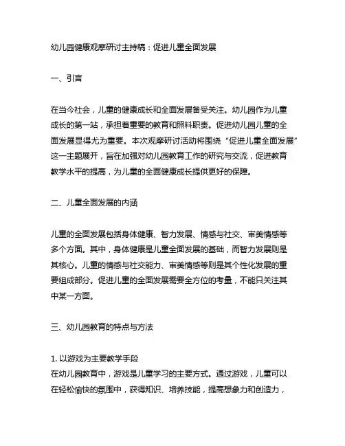 幼儿园健康观摩研讨主持稿：促进儿童全面发展