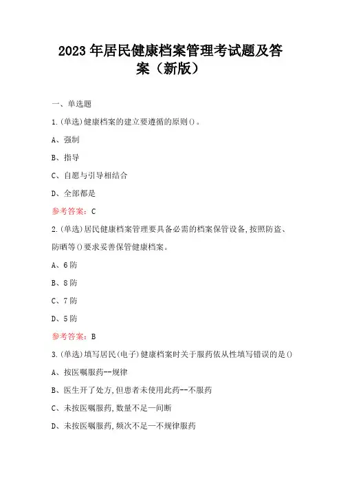 2023年居民健康档案管理考试题及答案(新版)