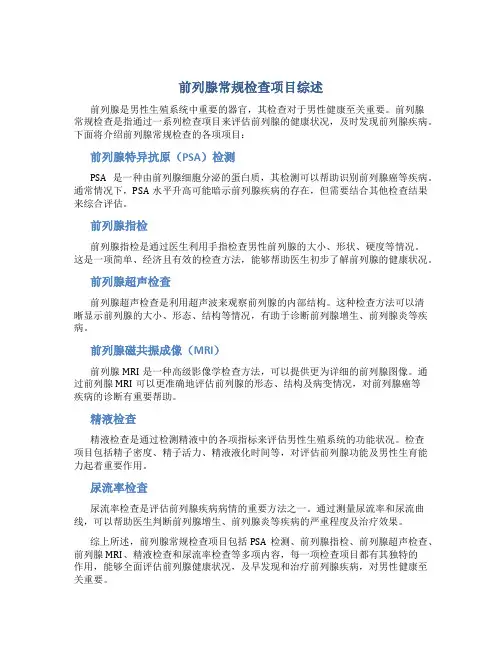 前列腺常规检查有哪些项目