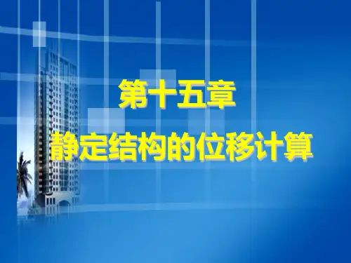 15静定结构的位移计算