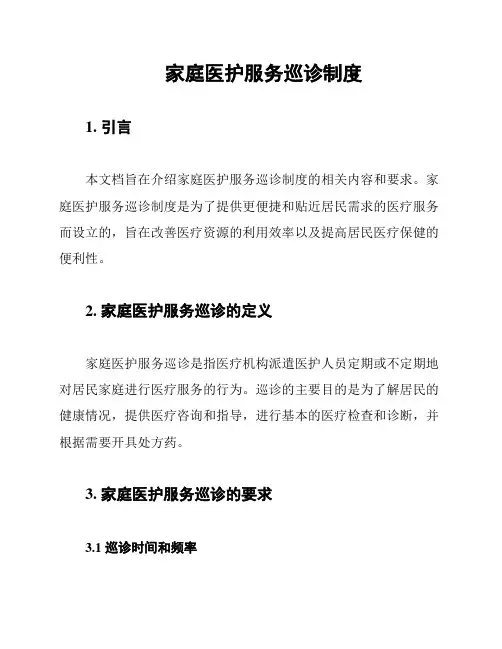 家庭医护服务巡诊制度