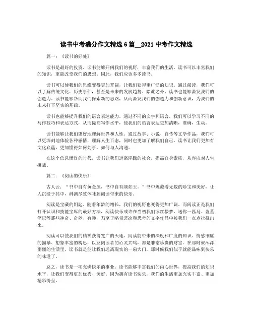读书中考满分作文精选6篇__2021中考作文精选