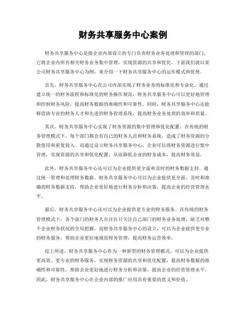 财务共享服务中心案例