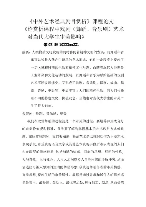 中外艺术经典剧目赏析课程论文
