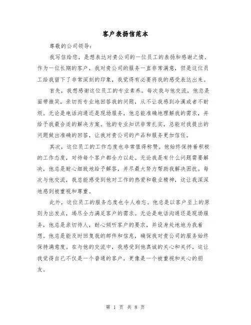 客户表扬信范本（六篇）