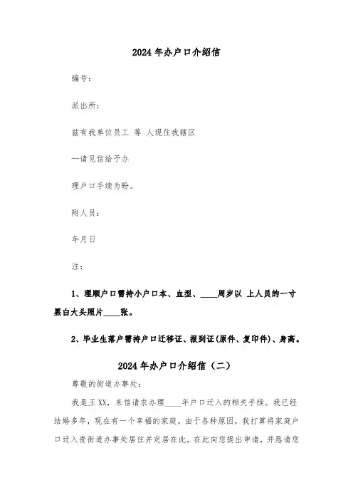 2024年办户口介绍信（三篇）