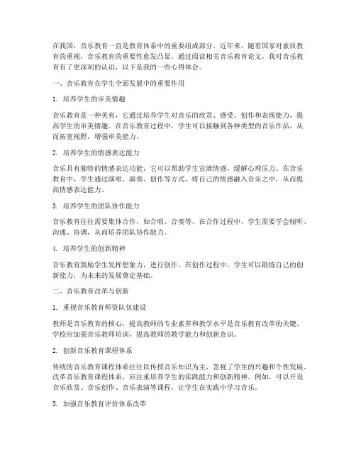 音乐教育论文心得体会