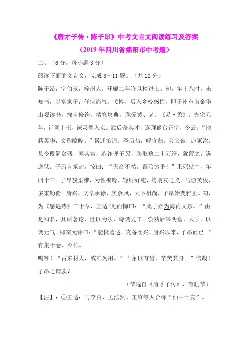 《唐才子传.陈子昂》中考文言文阅读练习及答案(2019年四川省绵阳市中考题)