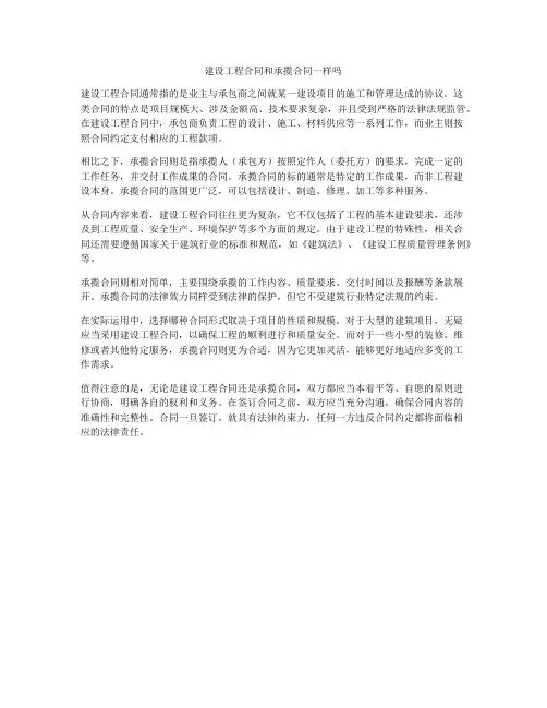 建设工程合同和承揽合同一样吗
