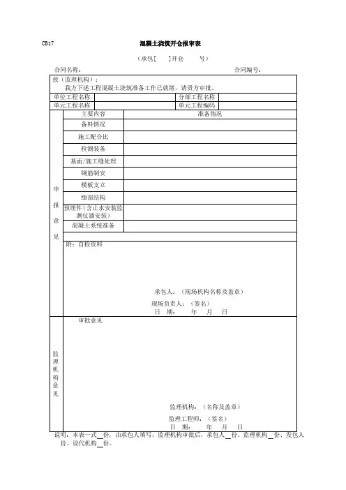 CB17混凝土浇筑开仓报审表