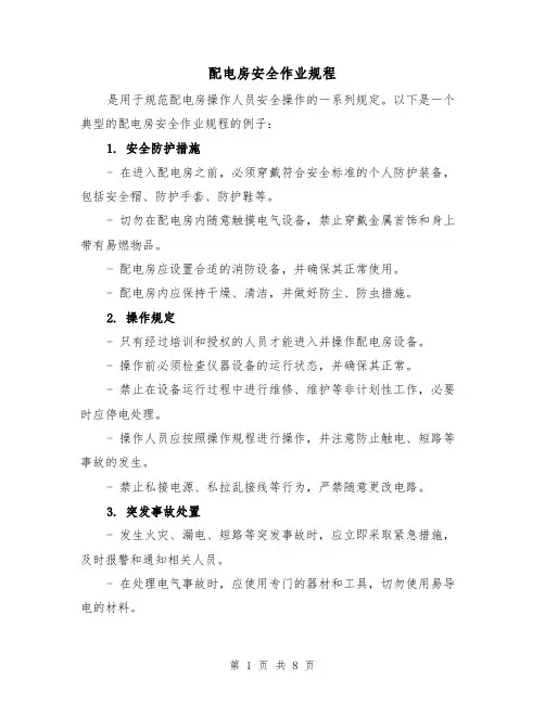 配电房安全作业规程(4篇)