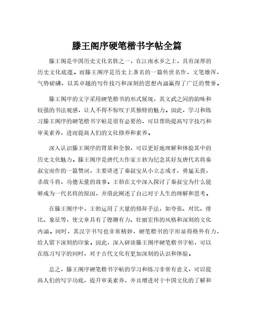 滕王阁序硬笔楷书字帖全篇