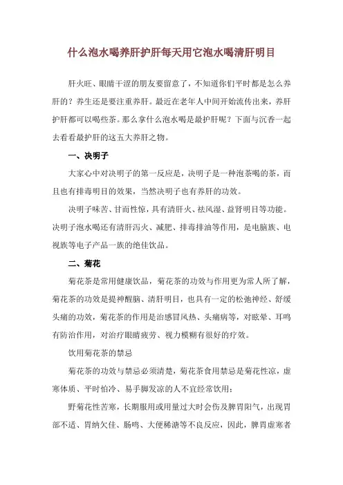 什么泡水喝养肝护肝 每天用它泡水喝清肝明目