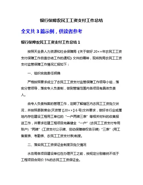 银行保障农民工工资支付工作总结