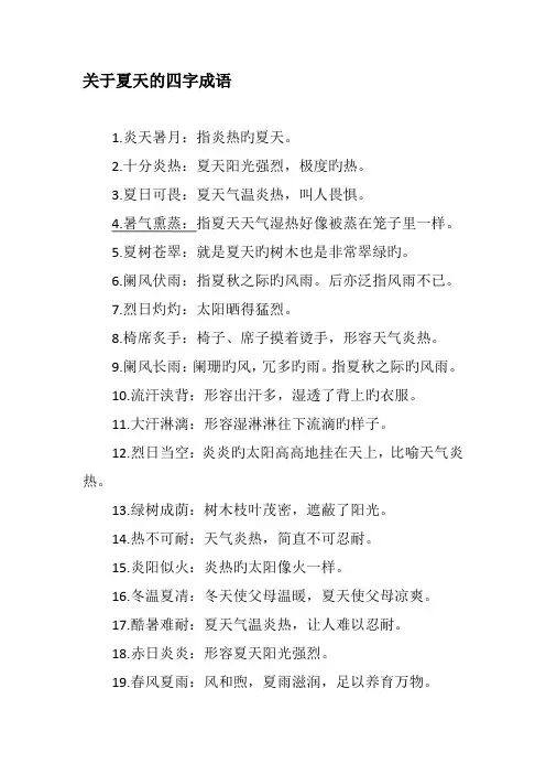 关于夏天的四字词语成语