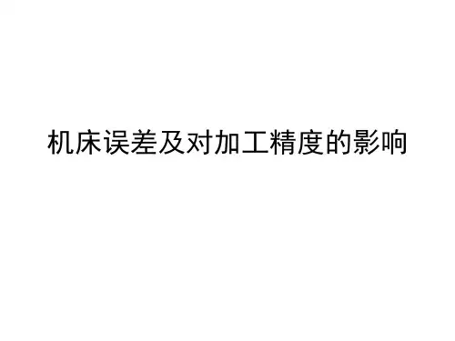 机床误差及对加工精度的影响