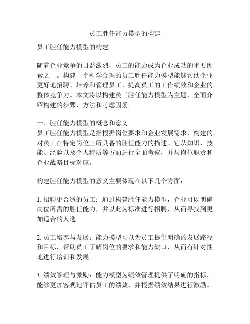 员工胜任能力模型的构建