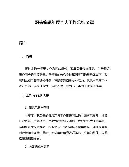 网站编辑年度个人工作总结8篇