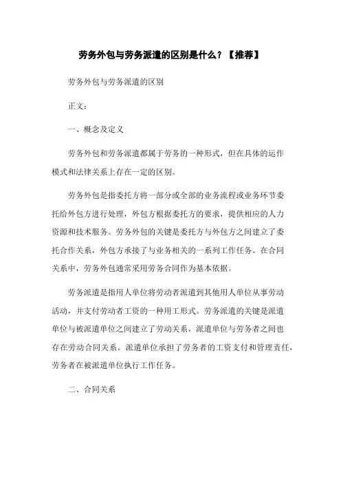 劳务外包与劳务派遣的区别是什么？【推荐】