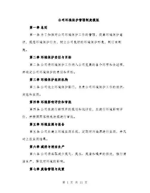 公司环境保护管理制度模版(四篇)