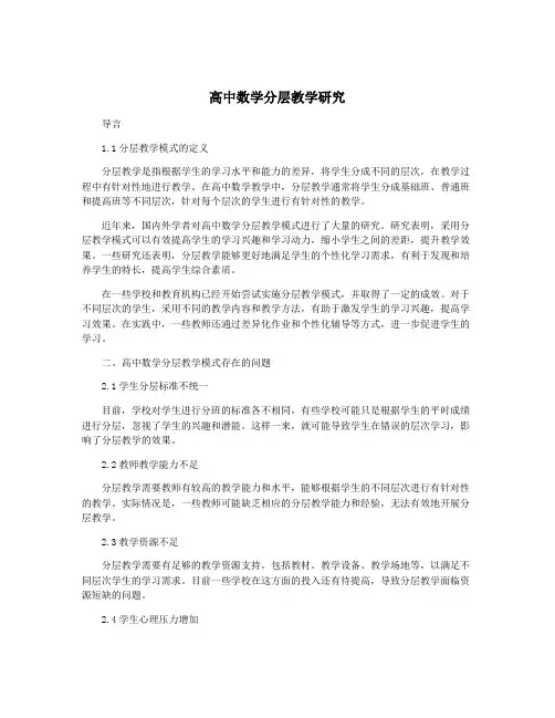 高中数学分层教学研究
