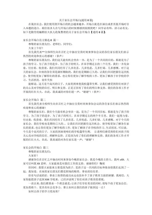 关于家长会开场白(通用6篇)