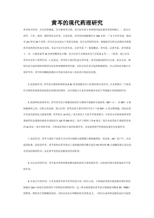 黄芩的现代药理研究