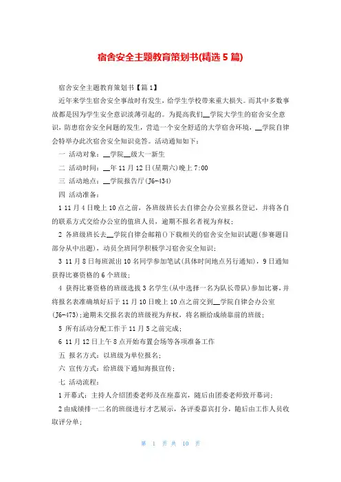 宿舍安全主题教育策划书(精选5篇)