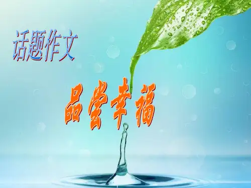“品尝幸福”话题作文指导