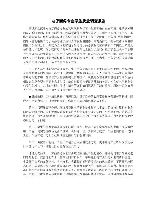 电子商务专业学生就业调查报告