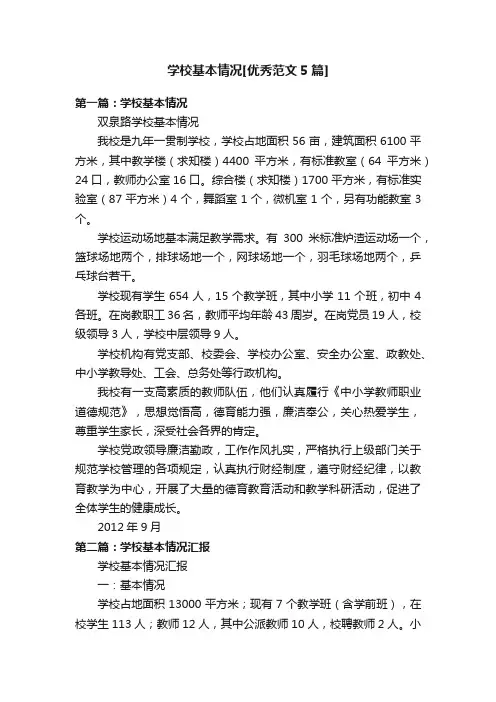 学校基本情况[优秀范文5篇]