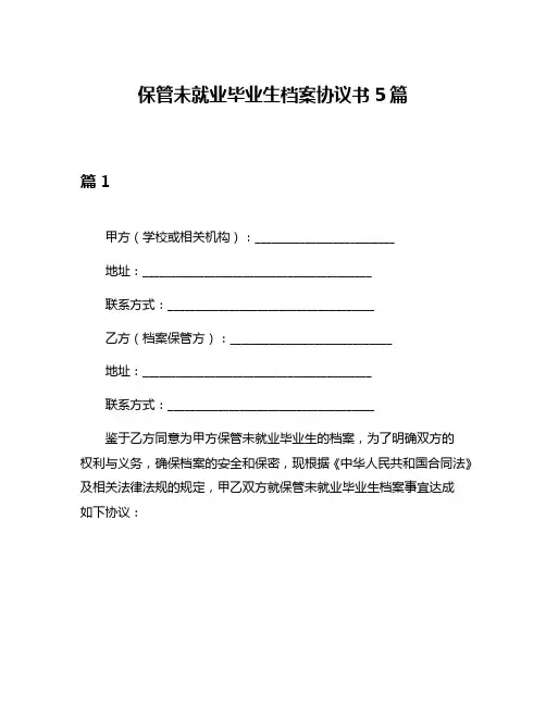 保管未就业毕业生档案协议书5篇