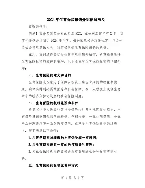 2024年生育保险报销介绍信写法及