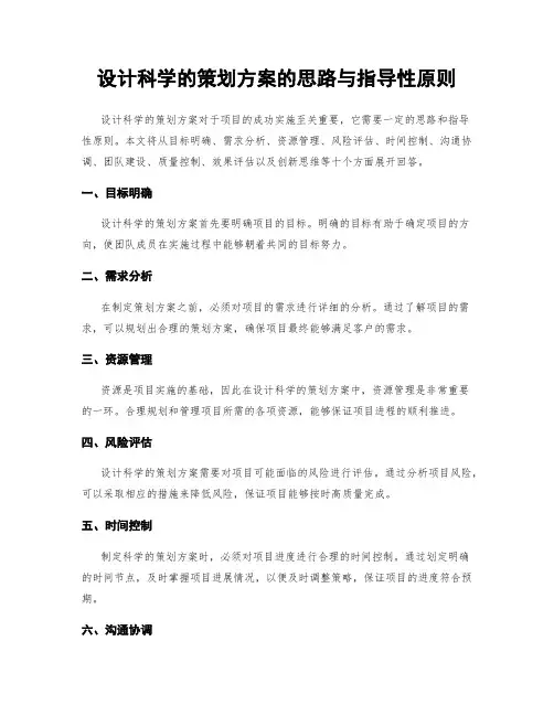 设计科学的策划方案的思路与指导性原则