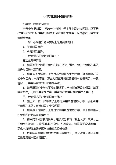 小学对口初中如何直升