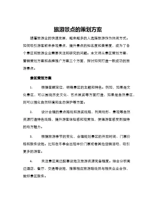 旅游景点的策划方案