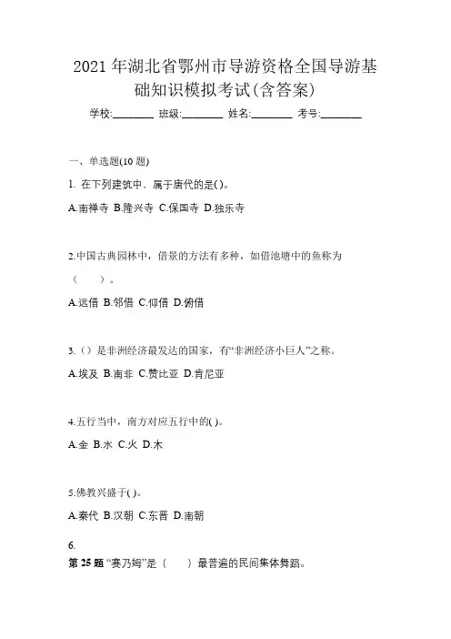 2021年湖北省鄂州市导游资格全国导游基础知识模拟考试(含答案)