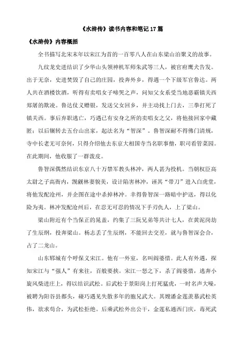 《水浒传》读书内容和笔记17篇