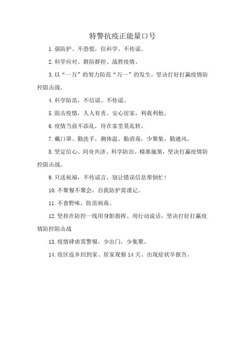 特警抗疫正能量口号