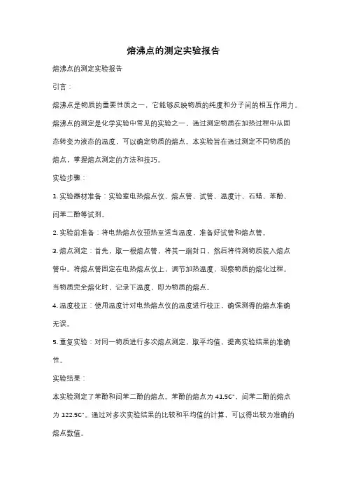 熔沸点的测定实验报告