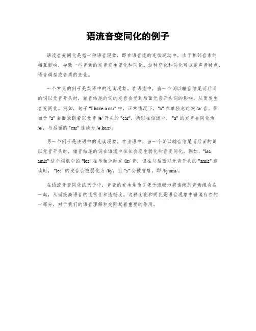 语流音变同化的例子