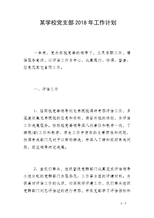 某学校党支部2018年工作计划