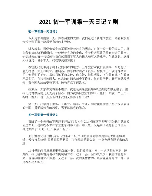 2021初一军训第一天日记7则