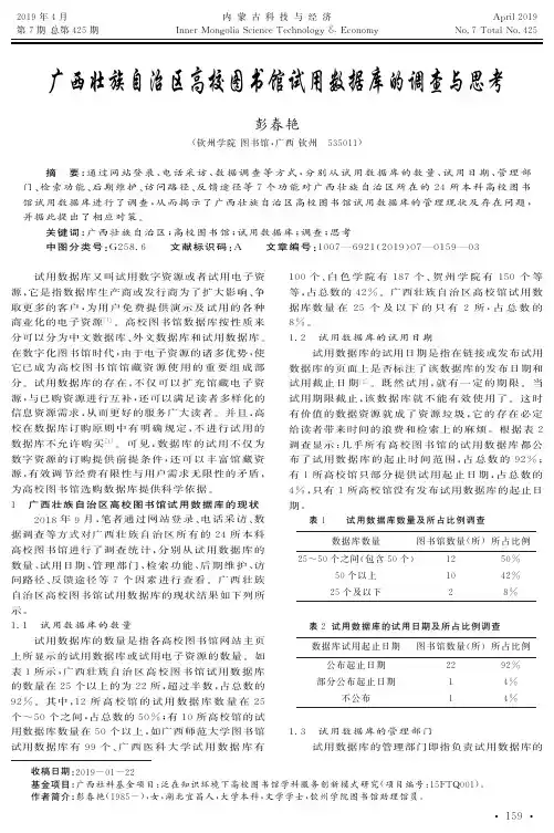 广西壮族自治区高校图书馆试用数据库的调查与思考