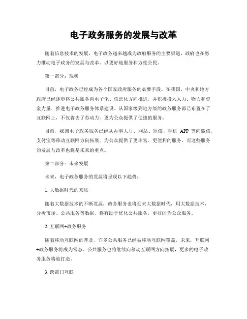 电子政务服务的发展与改革
