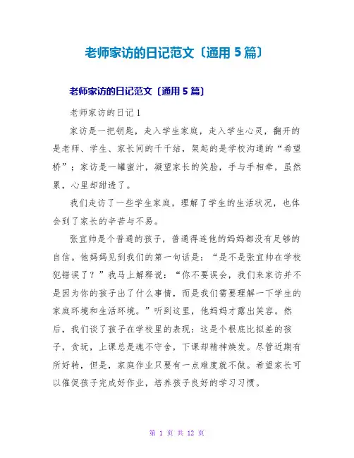 教师家访的日记范文(通用5篇)