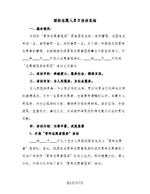 国际志愿人员日活动总结(四篇)